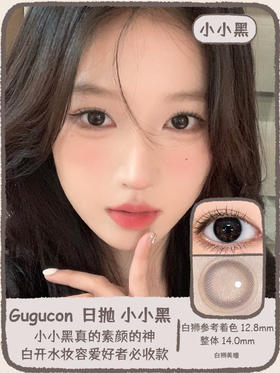 Gugucon旗下 |  小小黑｜14.0mm白狮参考着色超小直径｜ 日抛  一盒十片装