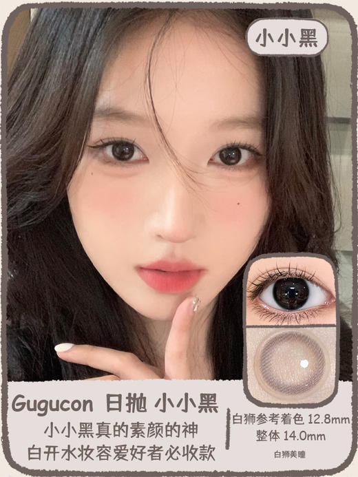 Gugucon旗下 |  小小黑｜14.0mm白狮参考着色超小直径｜ 日抛  一盒十片装 商品图0