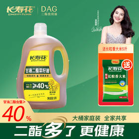 长寿花轻酯甘油二酯食用油40%DAG含量 5L 低芥酸菜籽二酯油家庭装 赠送5斤长粒香大米