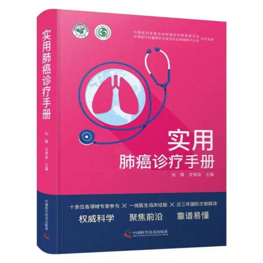 实用肺癌诊疗手册 商品图0