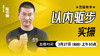 【3月27日】以内驱步实操 ——直播教学（陆师亲授） 商品缩略图0