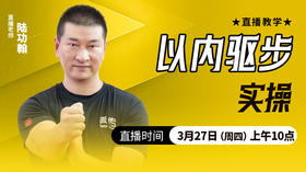 【3月27日】以内驱步实操 ——直播教学（陆师亲授）