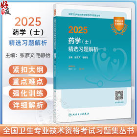 2025药学 士 精选习题解析 全国卫生专业技术资格考试习题集丛书 适用专业药学(士) 编张彦文 毛静怡9787117370905人民卫生出版社