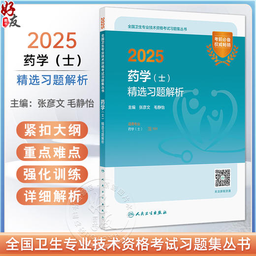 2025药学 士 精选习题解析 全国卫生专业技术资格考试习题集丛书 适用专业药学(士) 编张彦文 毛静怡9787117370905人民卫生出版社 商品图0