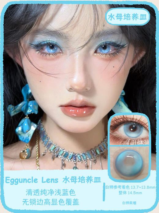 EggUncle Lens旗下 · 浮游试验体&失眠气泡水&水母培养皿｜14.5mm白狮参考着色大直径 半年抛 2片 商品图9