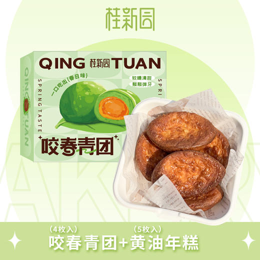 【趣野系列套餐（咬春青团1盒（蛋黄肉松2粒+豆沙2粒）+黄油年糕1盒（5枚入）】 商品图0