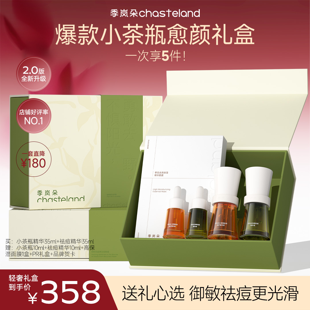 【惠享冬日·愈颜礼盒】小茶瓶+祛痘精华 / 控油战痘褪红舒缓淡痘印 抗氧化修护光损伤