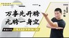 【3月23日】万事先开胯，无胯一身空 商品缩略图0