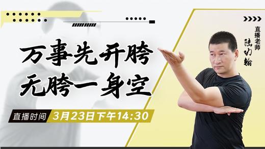 【3月23日】万事先开胯，无胯一身空 商品图0