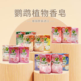 泰国进口鹦鹉植物香皂105g*4 【多香型】