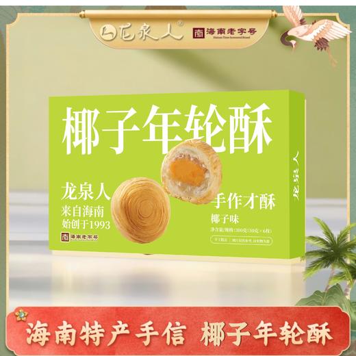 龙泉【椰子年轮酥300g】 商品图0