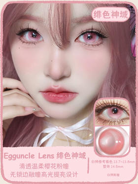 EggUncle Lens旗下 ·半年抛 柏林女巫&虚幻国度&绯色神域 ｜14.5mm白狮参考着色大直径   2片