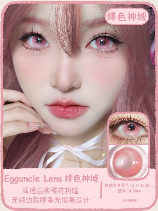 EggUncle Lens旗下 ·半年抛 柏林女巫&虚幻国度&绯色神域 ｜14.5mm白狮参考着色大直径   2片 商品图0
