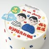 手绘·父子蛋糕【B4975】 商品缩略图1
