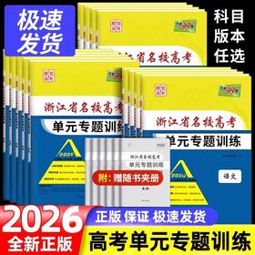 2026天利38套浙江省名校高考单元专题训练语文数学英语物理化学生物政治历史地理全套高三总复习
