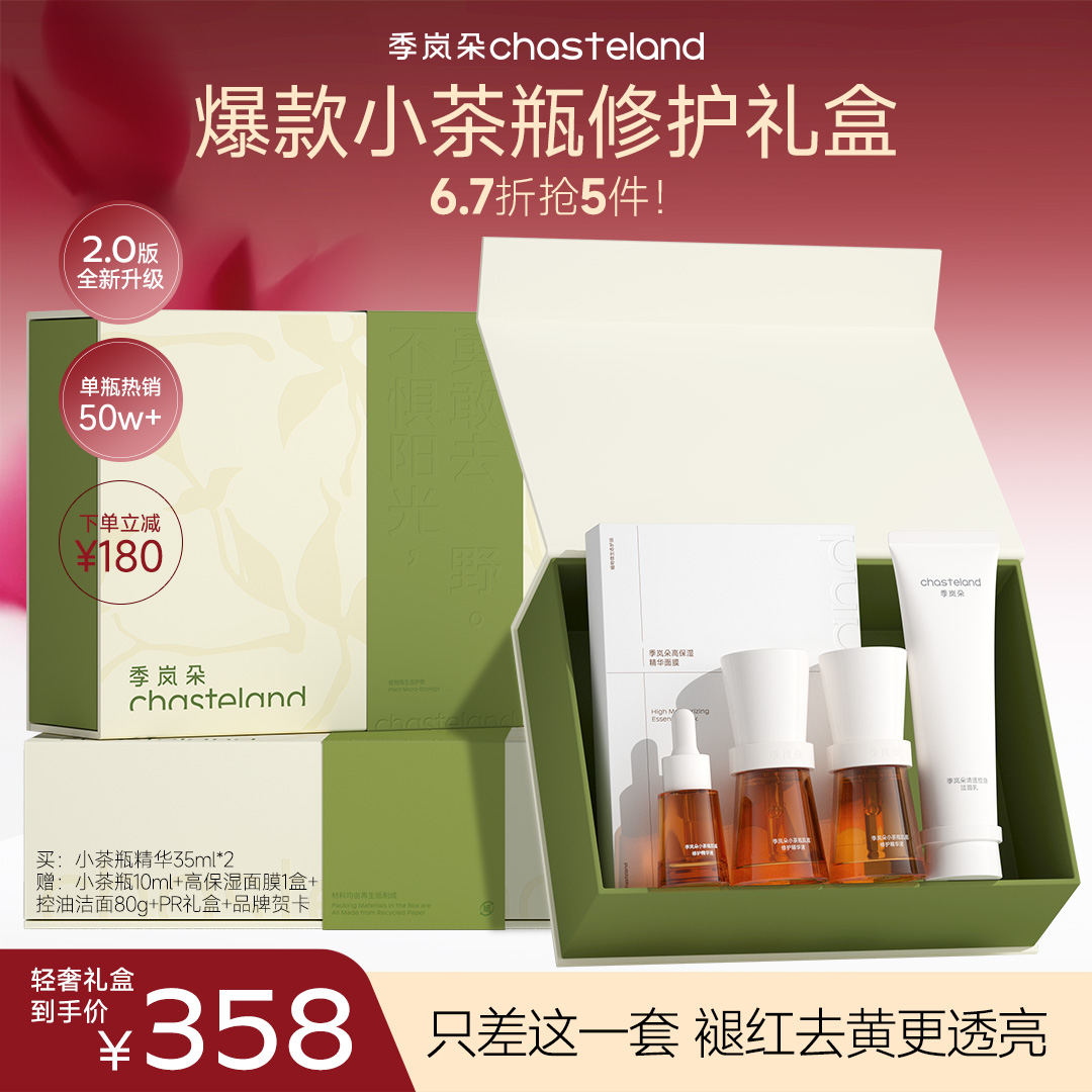 【惠享冬日·小茶瓶修护礼盒】小茶瓶肌底修护精华液 / 抗氧化 速褪红 修护光损 维稳肌肤