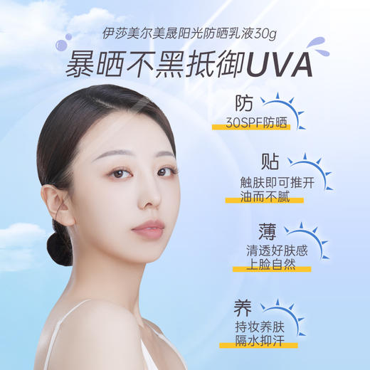 伊莎美尔双重超微隔离更改名美晟阳光防晒乳液 商品图4
