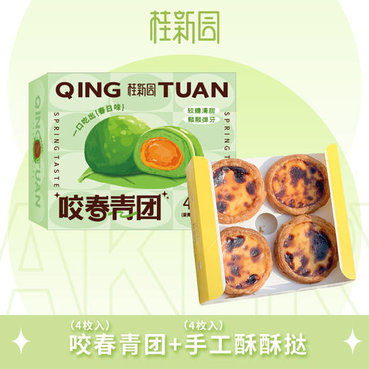 【趣野系列套餐（咬春青团1盒（蛋黄肉松2粒+豆沙2粒）+手工酥酥挞1盒（4枚入）】 商品图0