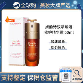 保税仓直邮 Clarins娇韵诗双萃焕活修护精华露50ml 黄金双萃熬夜紧致提拉抗皱  新效期