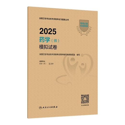 2025药学（师）模拟试卷 全国卫生专业技术资格考试习题集丛书 适用专业药学(师) 2025职称考试用书 9787117374132人民卫生出版社 商品图1