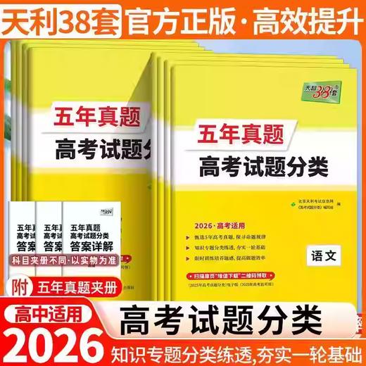 2026高考天利38套五年真题高考试题分类语文数学英语物理化学生物政治历史地理高三总复习 商品图0