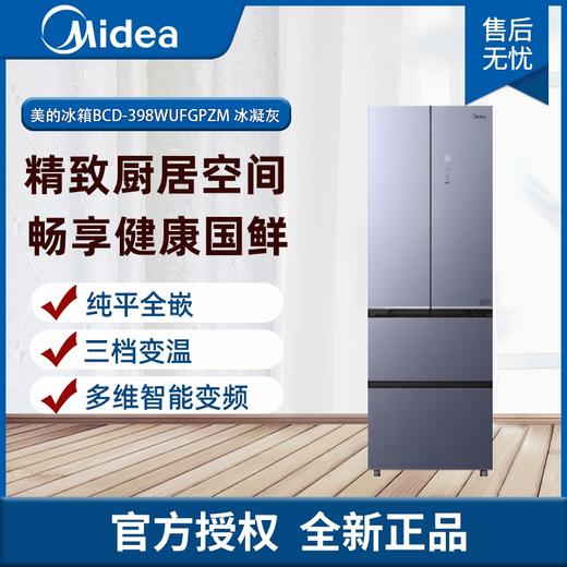 美的（Midea）冰箱398升法式四门纯平全嵌大冷冻抗菌保鲜节能变频家用大冰箱BCD-398WUFGPM冰凝灰 商品图0