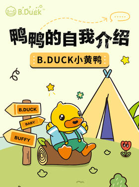 鸭鸭的自我介绍
