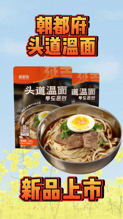 朝都府 延边特产美食 正宗头道温面  朝鲜族小麦面条含料包拍1发3 商品图0