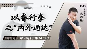 【3月24日】以脊行拳之“内外通达”