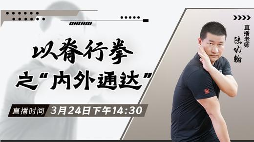 【3月24日】以脊行拳之“内外通达” 商品图0