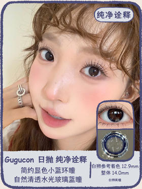Gugucon旗下 |  清纯底色&柔光天赋&纯净诠释｜14.0mm白狮参考着色超小直径｜ 日抛  一盒十片装