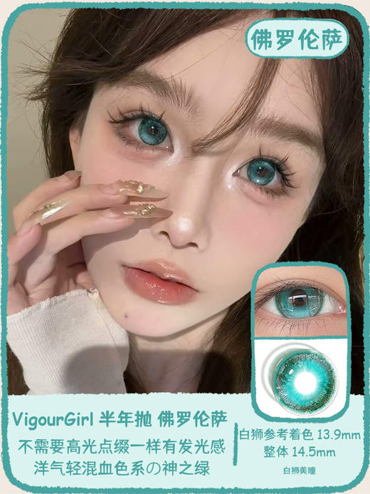VigourGirl系列 | 佛罗伦萨 14.5mm白狮参考着色大直径  半年抛 商品图0