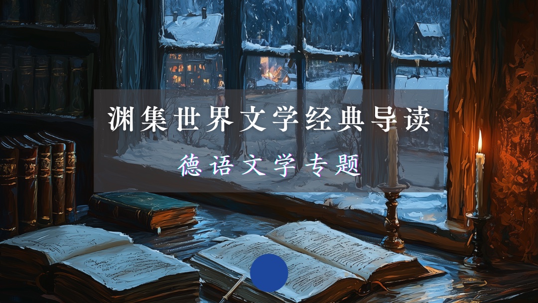 世界文学经典导读 | 德语文学专题