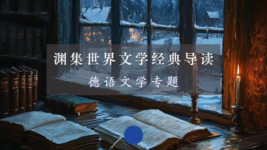 世界文学经典导读 | 德语文学专题 商品图0