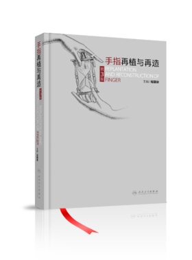 手指再植与再造 第3版