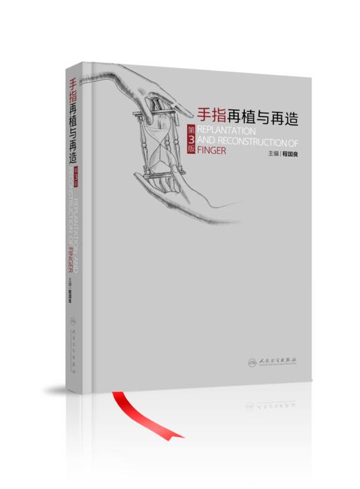 手指再植与再造 第3版 商品图0