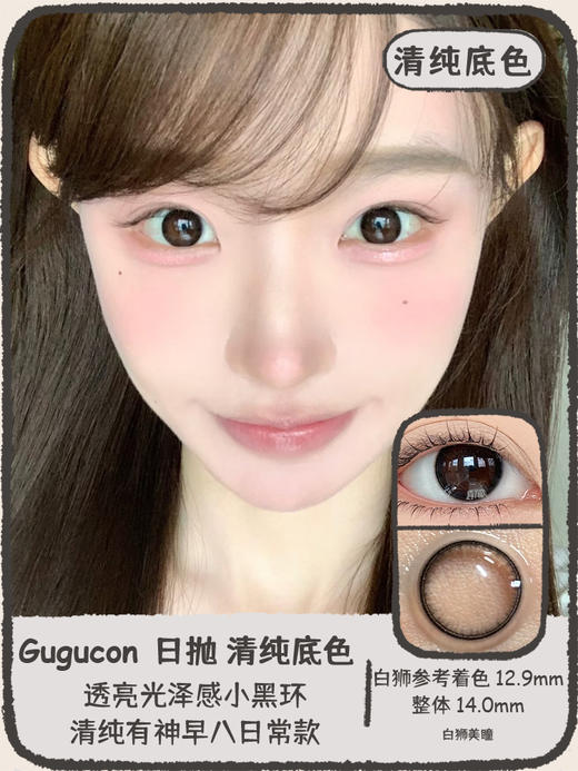 Gugucon旗下 |  清纯底色&柔光天赋&纯净诠释｜14.0mm白狮参考着色超小直径｜ 日抛  一盒十片装 商品图4