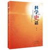 科学史话 商品缩略图0