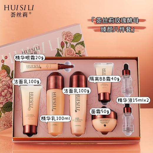 荟丝莉-玫瑰酵母臻颜八件套 家居套 商品图1