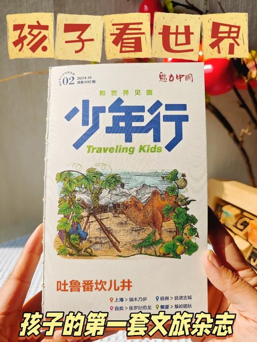 【社群专享】《少年行》杂志 山河为书，邀少年共赴一场文明的远征    阳光少年报出品 中小学生地理旅行科普科学亲子人文文旅期刊 商品图2