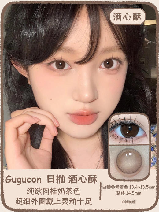 Gugucon旗下 |  温柔力量&酒心酥｜14.5mm白狮参考着色中大直径｜ 日抛  一盒十片装 商品图7