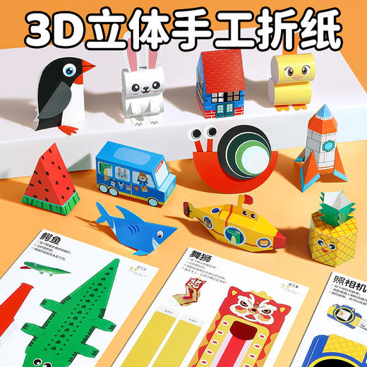 儿童卡通益智立体折纸 幼儿园diy创意手工折纸动手动脑3d立体折纸 商品图0