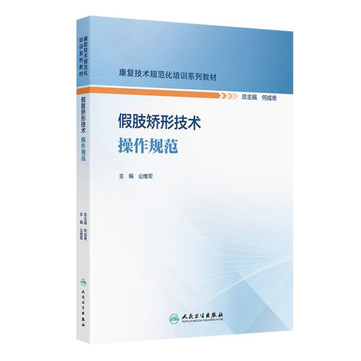 假肢矫形技术操作规范 康复技术规范化培训系列教材 公维军 供康复专业规范化培训的治疗师 假肢矫形技师等学习使用人民卫生出版社 商品图1