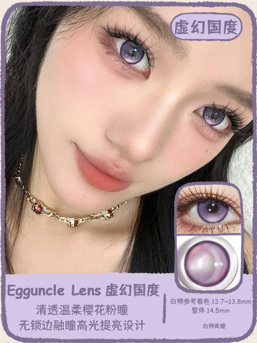 EggUncle Lens旗下 ·半年抛 柏林女巫&虚幻国度&绯色神域 ｜14.5mm白狮参考着色大直径   2片 商品图9