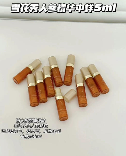 雪花秀人参精华中样5ml ✖️10瓶=50ml 商品图0