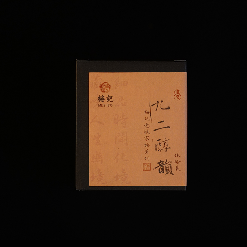 梅记1992年醇韵老铁 30g 宜品宜藏 陈年铁观音老乌龙茶