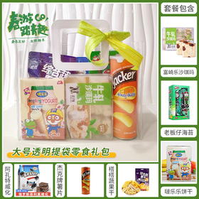 【慢生活踏青游】春暖花开踏青出游露营-大号透明手提袋零食组合B/052461*053751*151137*150692*152435*053063*080108