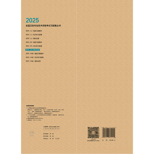2025药学（师）模拟试卷 全国卫生专业技术资格考试习题集丛书 适用专业药学(师) 2025职称考试用书 9787117374132人民卫生出版社 商品图2