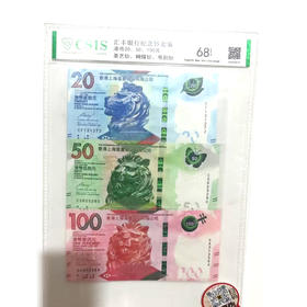 汇丰银行蝴蝶钞、茶艺钞、粤剧钞套装封装评级68分