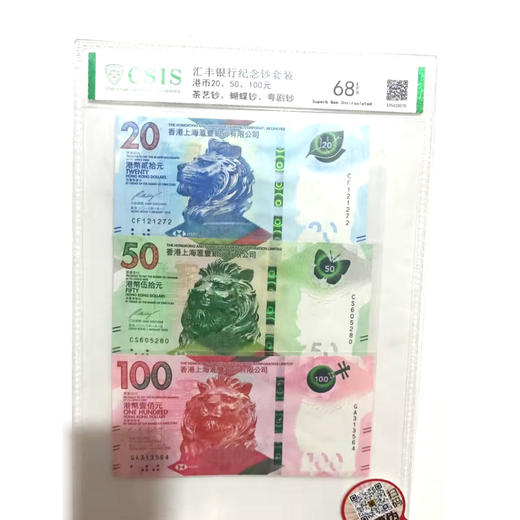 汇丰银行蝴蝶钞、茶艺钞、粤剧钞套装封装评级68分 商品图0